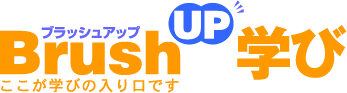 BrushUP学び